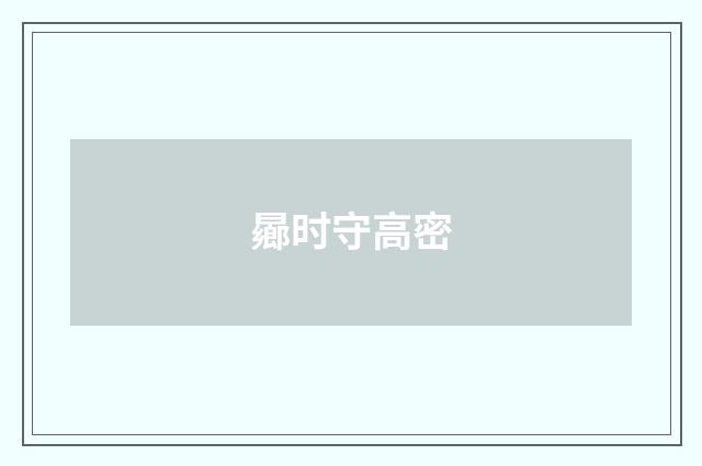 曏时守高密