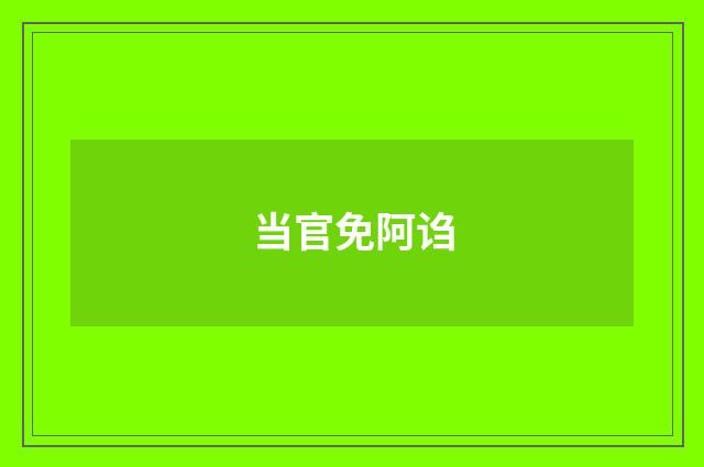 当官免阿诌