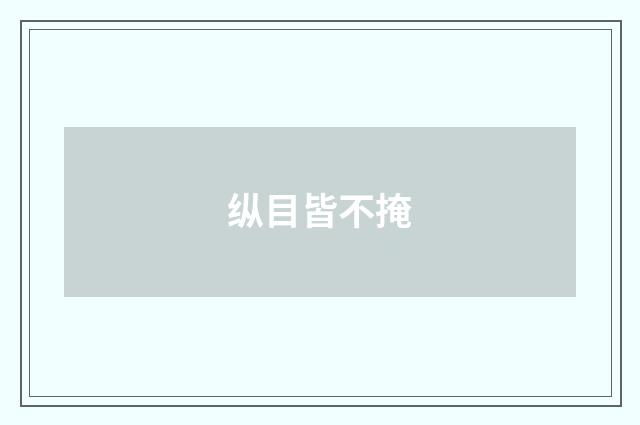 纵目皆不掩