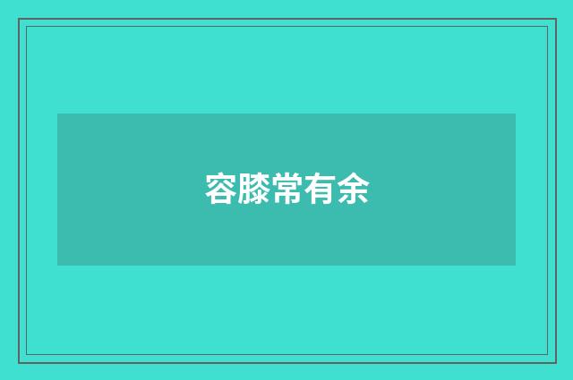 容膝常有余