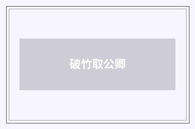 破竹取公卿