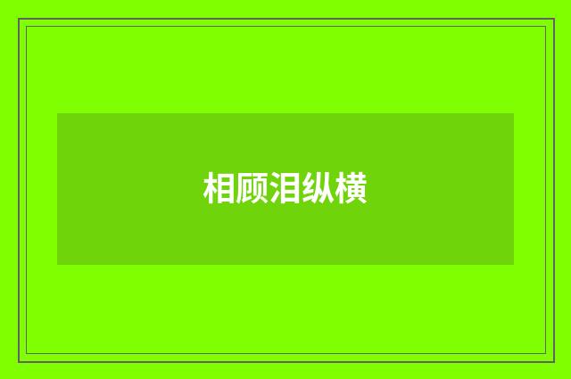 相顾泪纵横