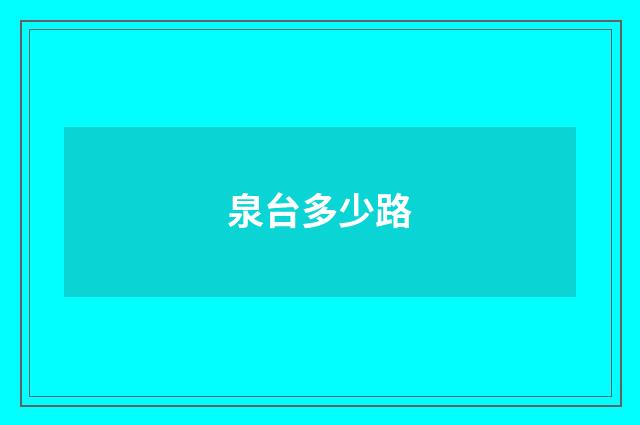 泉台多少路