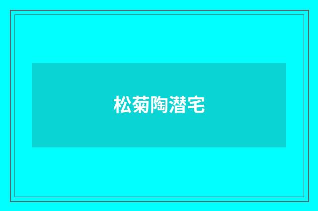 松菊陶潜宅