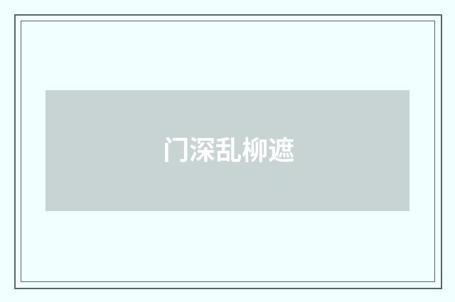 门深乱柳遮