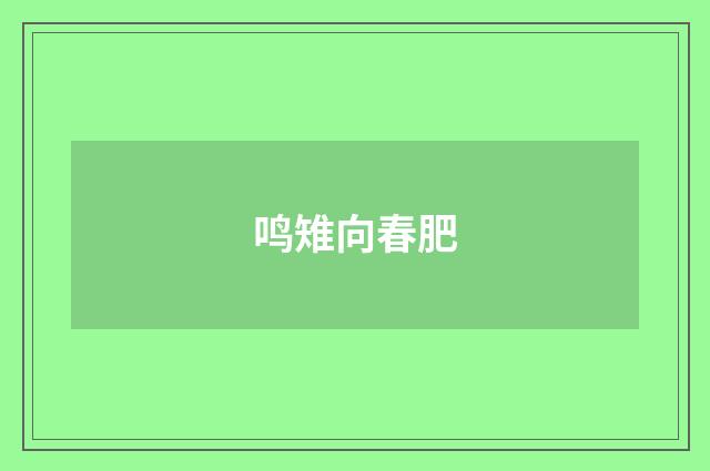 鸣雉向春肥