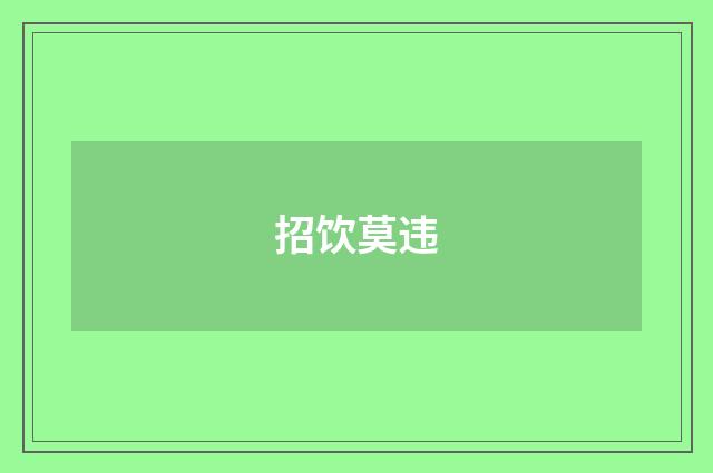 招饮莫违
