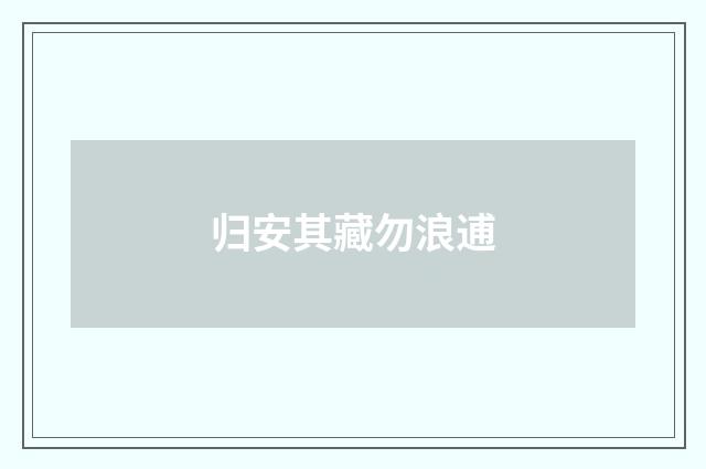 归安其藏勿浪逋