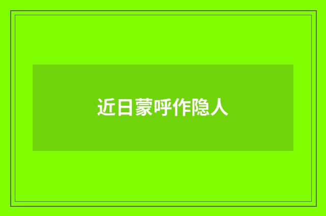 近日蒙呼作隐人