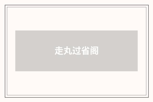 走丸过省阁