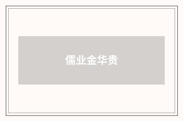 儒业金华贵