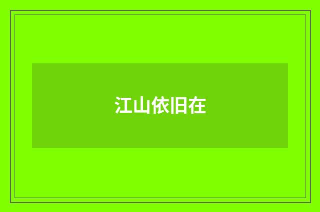 江山依旧在