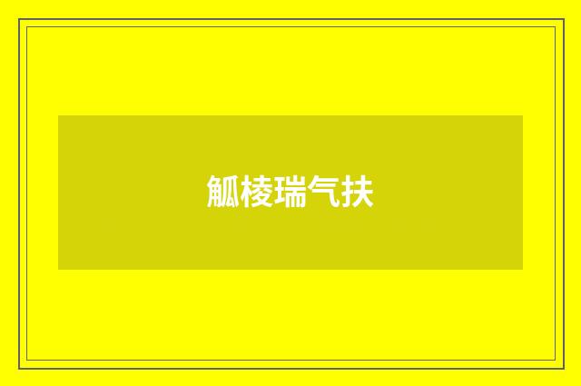 觚棱瑞气扶