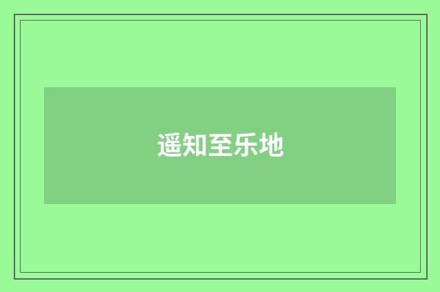 遥知至乐地