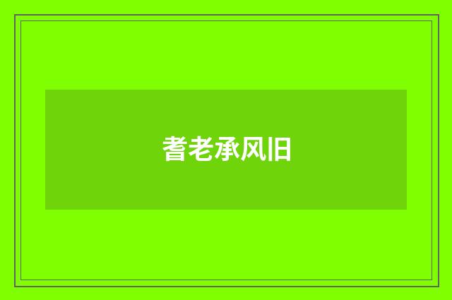 耆老承风旧