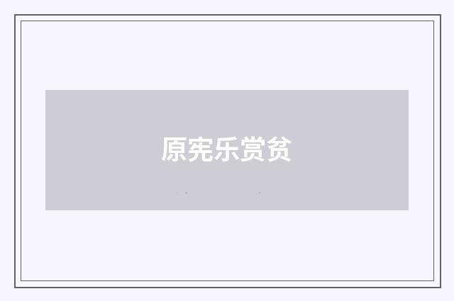 原宪乐赏贫