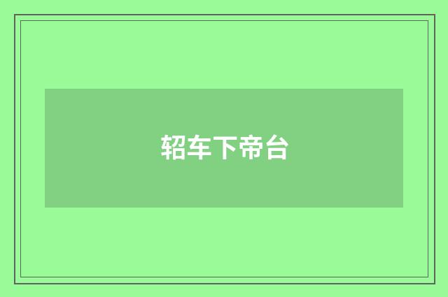 轺车下帝台