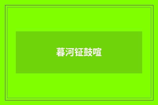 暮河钲鼓喧