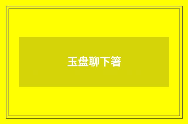 玉盘聊下箸