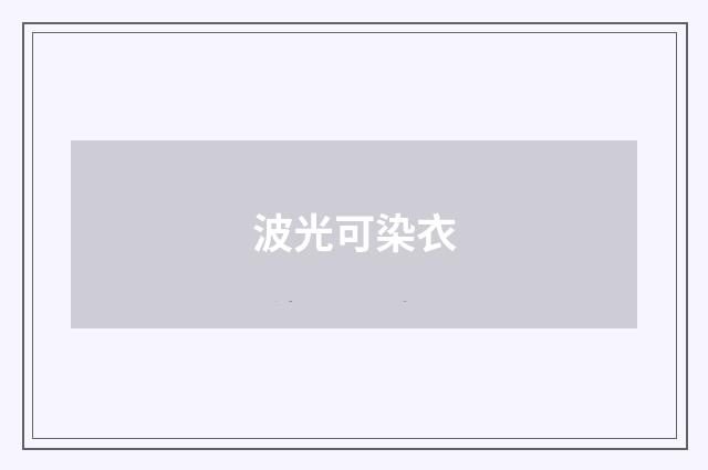 波光可染衣