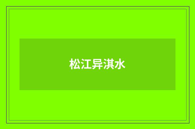 松江异淇水