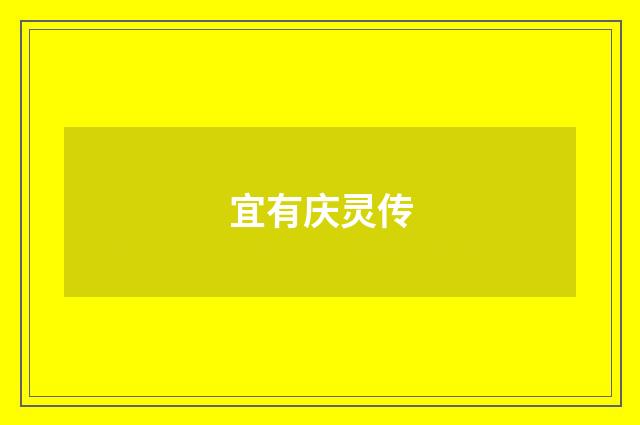 宜有庆灵传