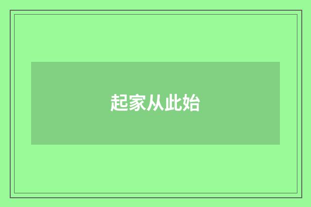起家从此始