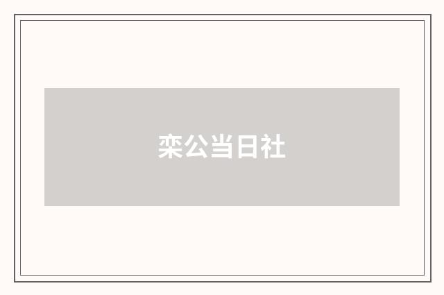 栾公当日社