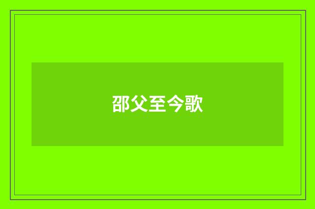 邵父至今歌