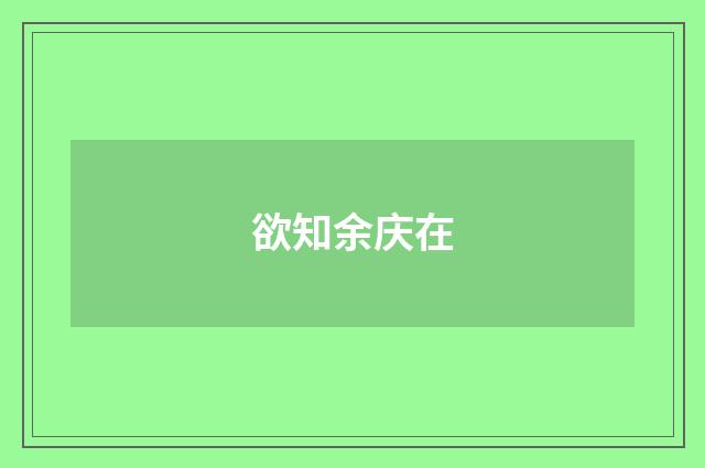 欲知余庆在