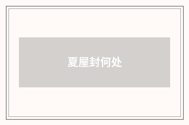 夏屋封何处