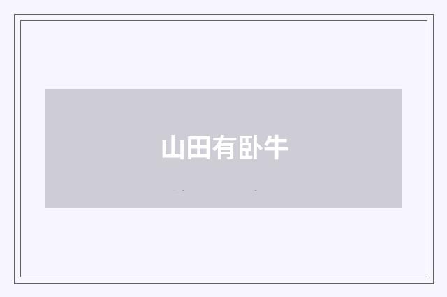 山田有卧牛