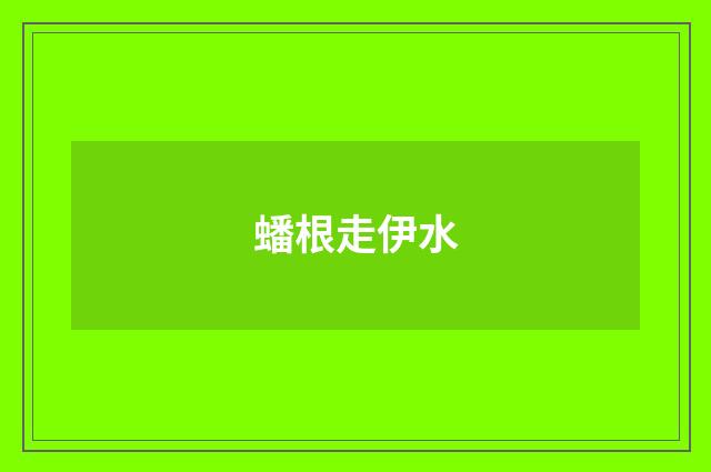 蟠根走伊水