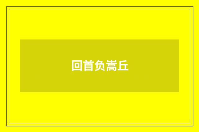 回首负嵩丘