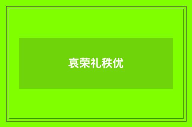 哀荣礼秩优