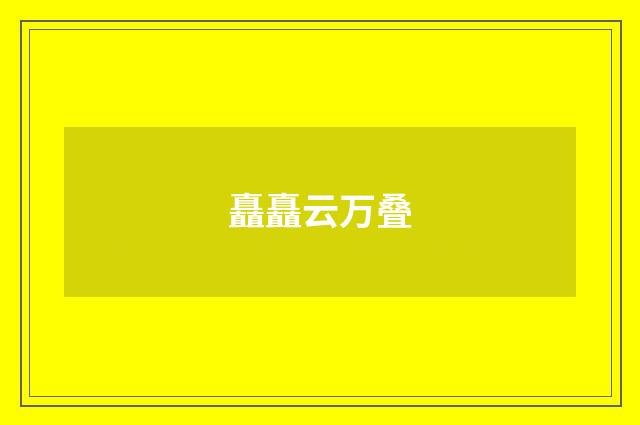 矗矗云万叠