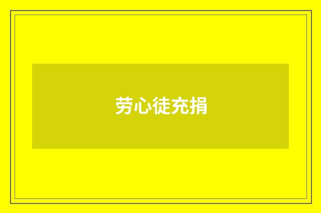 劳心徒充捐