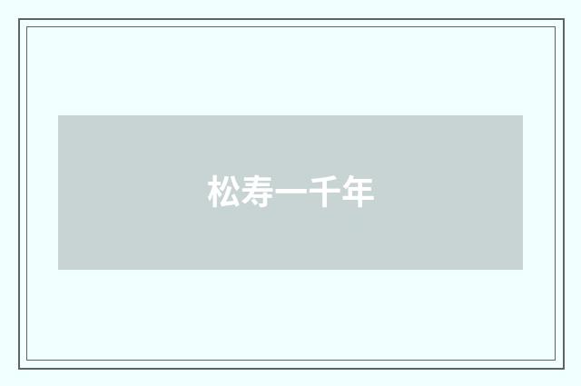 松寿一千年