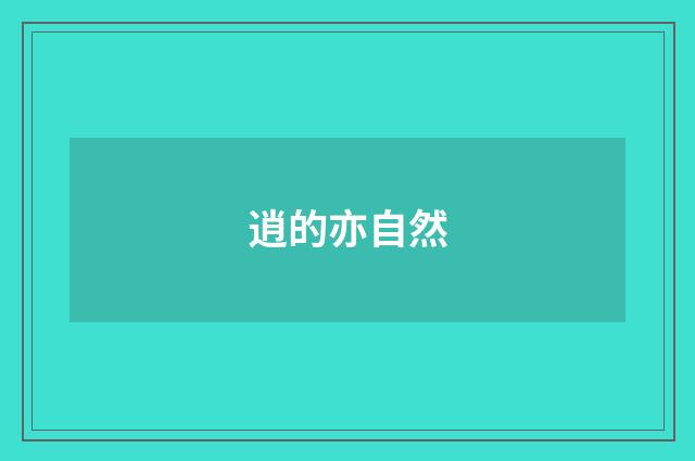 逍的亦自然
