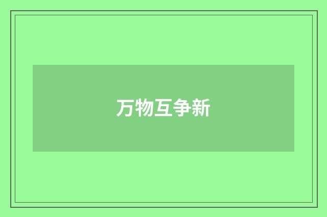万物互争新