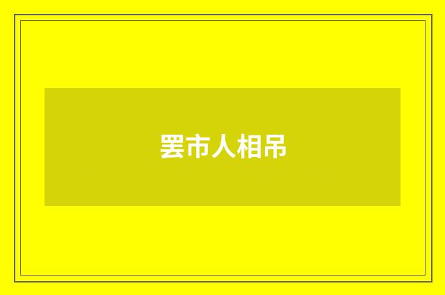 罢市人相吊