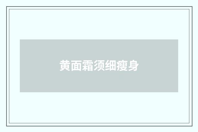 黄面霜须细瘦身