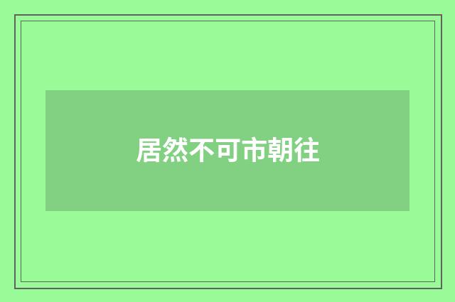 居然不可市朝往