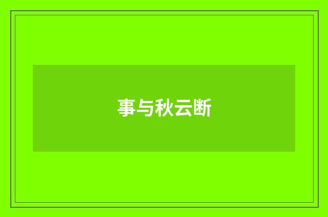 事与秋云断