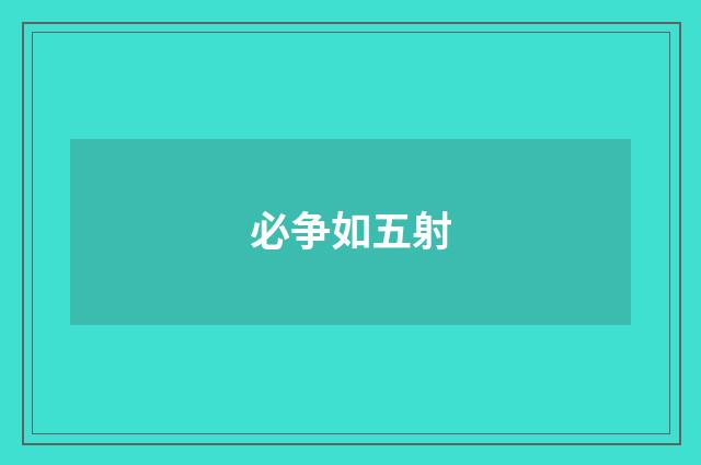 必争如五射