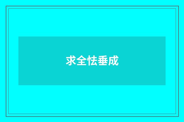 求全怯垂成