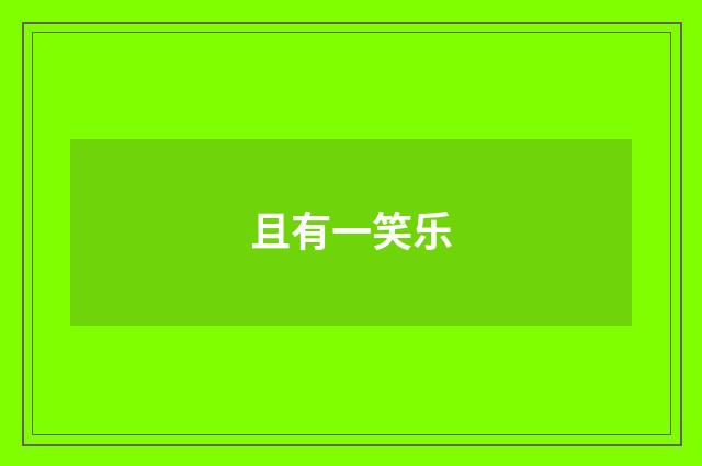 且有一笑乐
