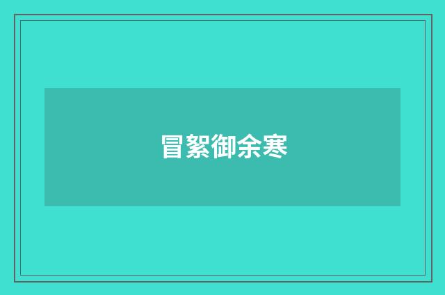 冒絮御余寒