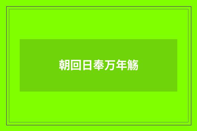 朝回日奉万年觞