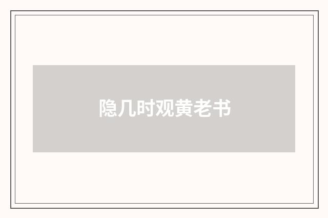 隐几时观黄老书